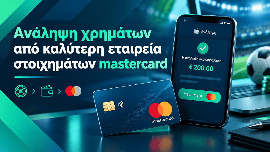 Ανάληψη χρημάτων από στοιχηματική εταιρεία με Mastercard